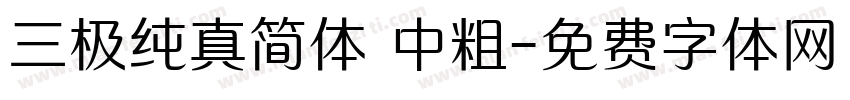 三极纯真简体 中粗字体转换